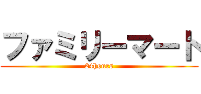 ファミリーマート (24hours)