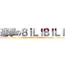 進撃のＢＩＬＩＢＩＬＩ (attack on BILIBILI)