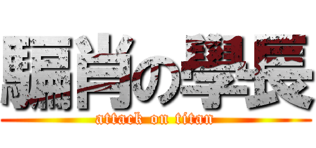 騙肖の學長 (attack on titan)