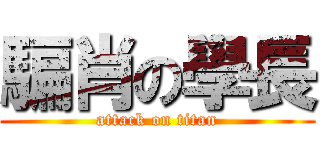 騙肖の學長 (attack on titan)