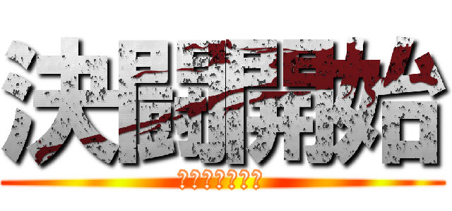 決闘開始 (デュエルかいし)