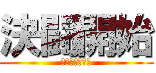 決闘開始 (デュエルかいし)