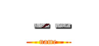 －－ (name)