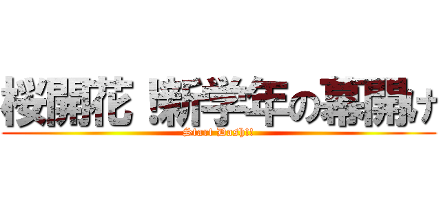 桜開花！新学年の幕開け (Start Dash!!)