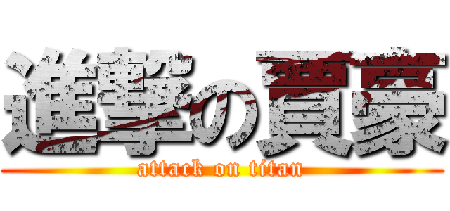 進撃の賈豪 (attack on titan)
