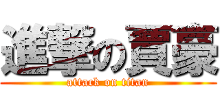 進撃の賈豪 (attack on titan)