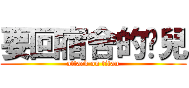 要回宿舍的墩兒 (attack on titan)