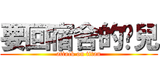 要回宿舍的墩兒 (attack on titan)