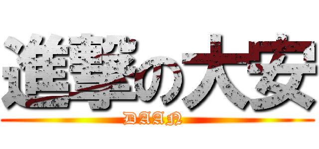 進撃の大安 (DAAN )
