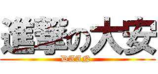 進撃の大安 (DAAN )