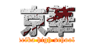 京華 (keika high school)