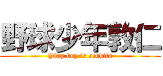 野球少年敦仁 (Play boy is atuhito)