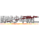 野球少年敦仁 (Play boy is atuhito)