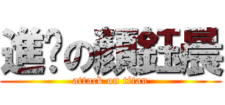 進擊の顏鈺晨 (attack on titan)