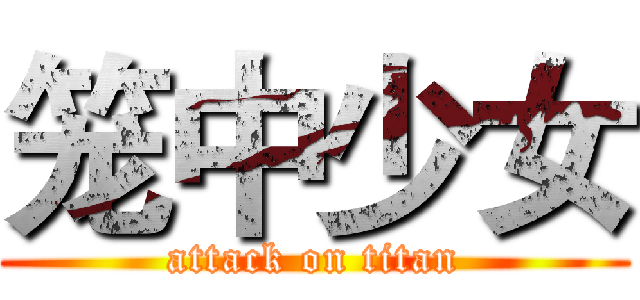 笼中少女 (attack on titan)