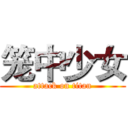 笼中少女 (attack on titan)