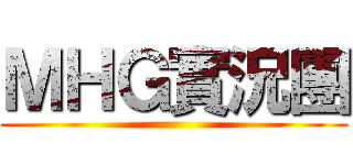 ＭＨＧ實況團 ()