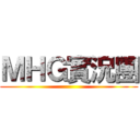 ＭＨＧ實況團 ()