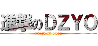 進撃のＤＺＹＯ (attack on titan)