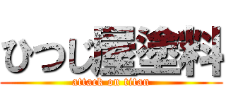 ひつじ屋塗料 (attack on titan)