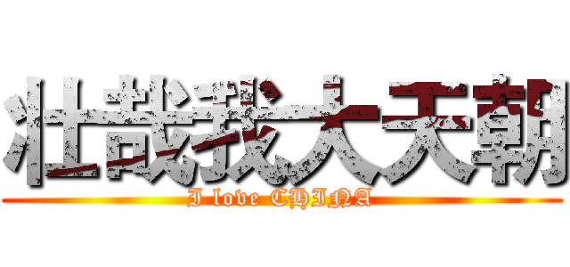 壮哉我大天朝 (I love CHINA)