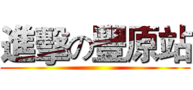 進擊の豐原站 ()