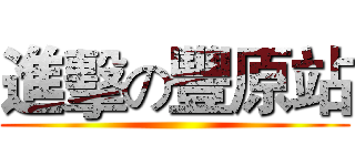 進擊の豐原站 ()