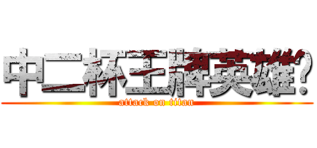 中二杯王牌英雄赛 (attack on titan)