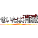 せいたは消滅 (しかも明日)