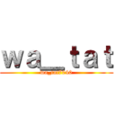 ｗａ＿ｔａｔ (wa_tat7040)