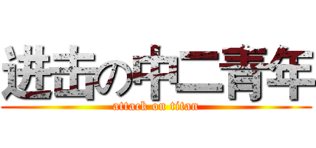 进击の中二青年 (attack on titan)