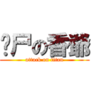 丧尸の香爺 (attack on titan)