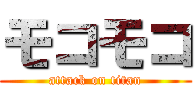 モコモコ (attack on titan)