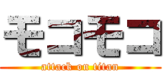 モコモコ (attack on titan)