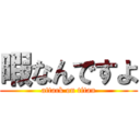 暇なんですよ (attack on titan)