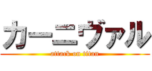 カーニヴァル (attack on titan)