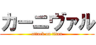 カーニヴァル (attack on titan)