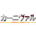 カーニヴァル (attack on titan)