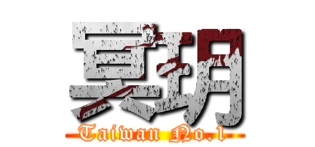 冥玥 (Taiwan No.1)