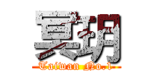 冥玥 (Taiwan No.1)