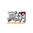 冥玥 (Taiwan No.1)