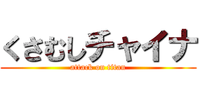 くさむしチャイナ (attack on titan)