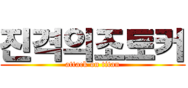 진격의조토커 (attack on titan)