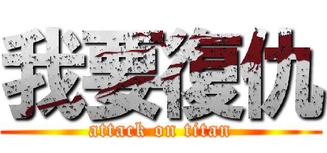 我要復仇 (attack on titan)