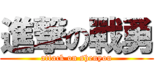 進撃の戰勇 (attack on shenyou)