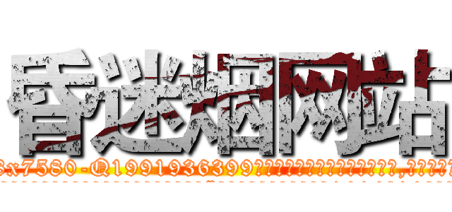 昏迷烟网站 (昏迷烟网站【电.话156x1318x7580-Q1991936399鑫宏药业】我们做的是长期生意,靠的是老客户长期支持
参考消息网2月20日报道 韩媒称，“剩女多、离婚率高的城市，房价一定会上涨。”这是中国经济学家金岩石2016年12月参加在上海举行的房地产相关论坛时说的话。
)
