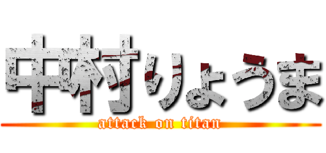 中村りょうま (attack on titan)