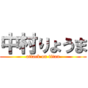 中村りょうま (attack on titan)