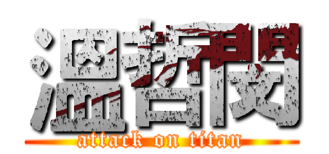 溫哲閔 (attack on titan)