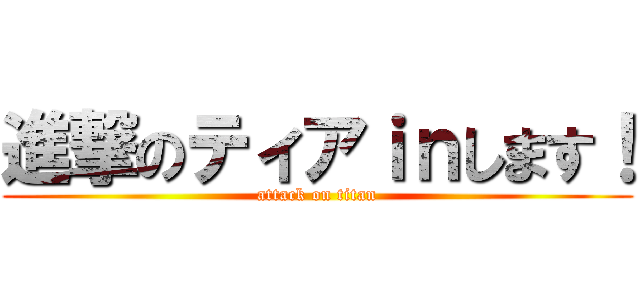進撃のティアｉｎします！ (attack on titan)